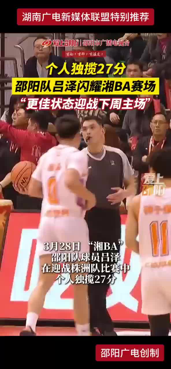个人独揽27分 邵阳队吕泽闪耀湘BA赛场 “更佳状态迎战下周主场”