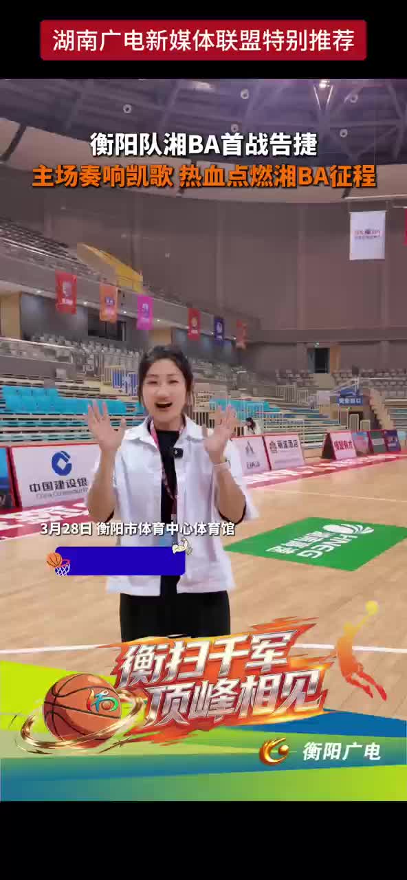 衡阳队湘BA首战告捷 主场奏响凯歌 热血点燃湘BA征程