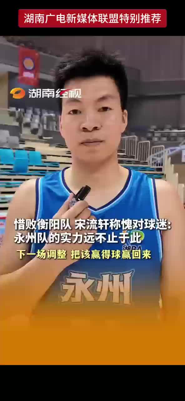 惜败衡阳队 宋流轩称愧对球迷：永州队的实力远不止于此 下一场调整 把该赢得球赢回来