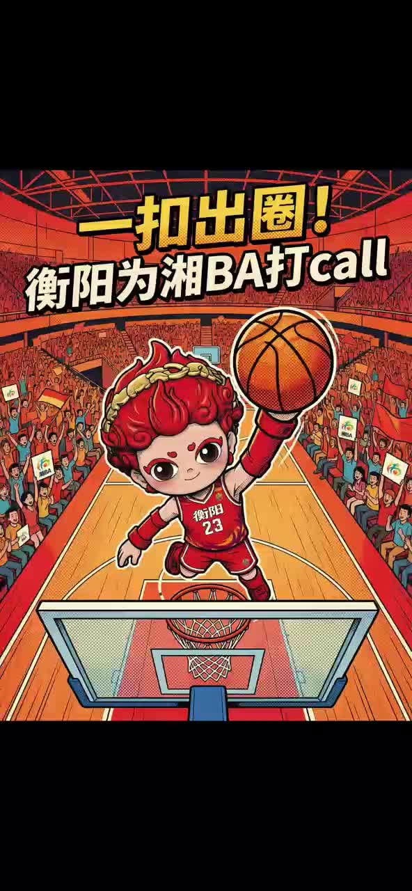 一扣出圈！衡阳为湘BA打call
