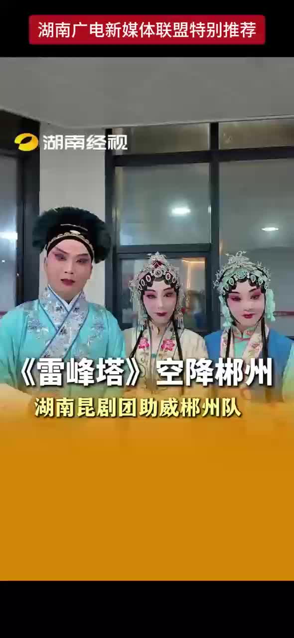 《雷峰塔》空降郴州 湖南昆剧团助威郴州队