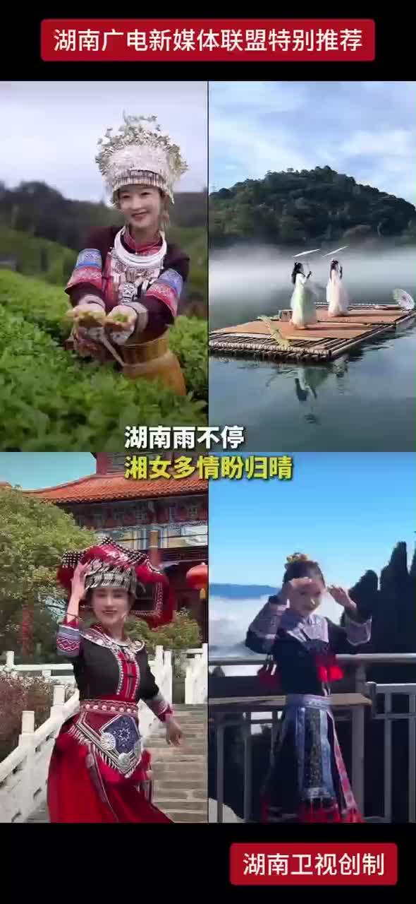 湖南雨不停 湘女多情盼归晴