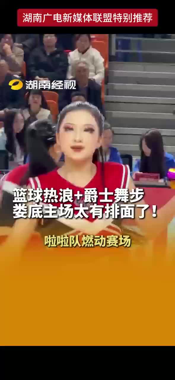 篮球热浪+爵士舞步 娄底主场太有排面了！啦啦队燃动赛场