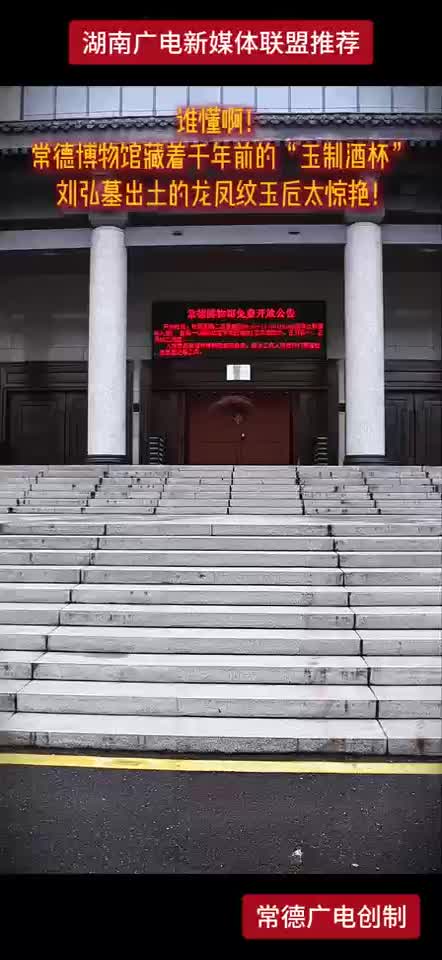 谁懂啊！常德博物馆藏着千年前的“玉制酒杯” 刘弘墓出土的龙凤纹玉卮太惊艳！