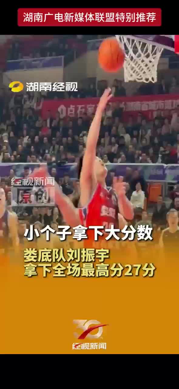 小个子拿下大分数 娄底队刘振宇拿下全场最高分27分