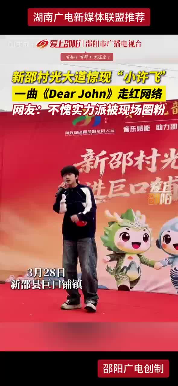 新邵村光大道惊现“小许飞” 一曲《Dear John》走红网络