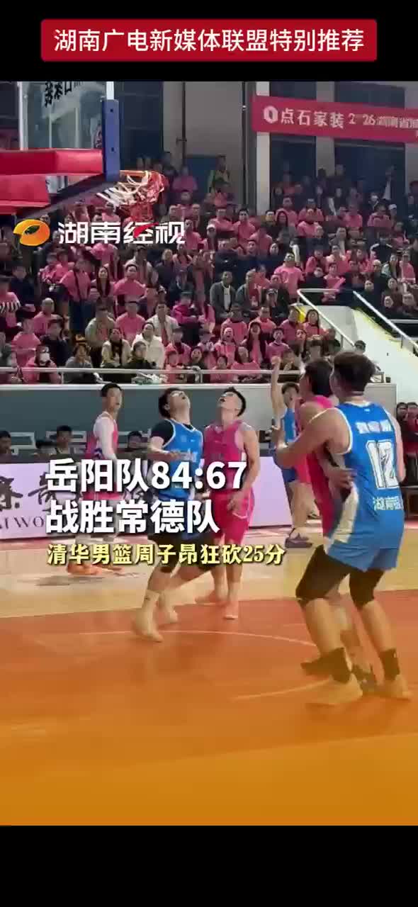 岳阳队84：67战胜常德队 清华男篮周子昂狂砍25分