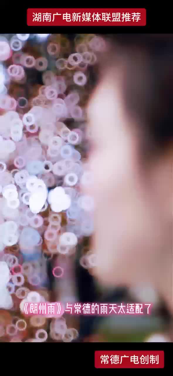 《朗州雨》与常德的雨天太适配了