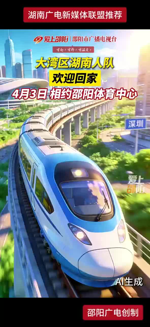 大湾区湖南人队 欢迎回家 4月3日相约邵阳体育中心