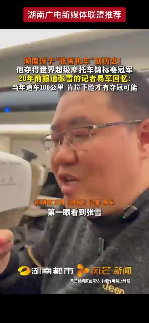 湖南伢子“张雪机车”创历史！他夺得世界超级摩托车锦标赛冠军