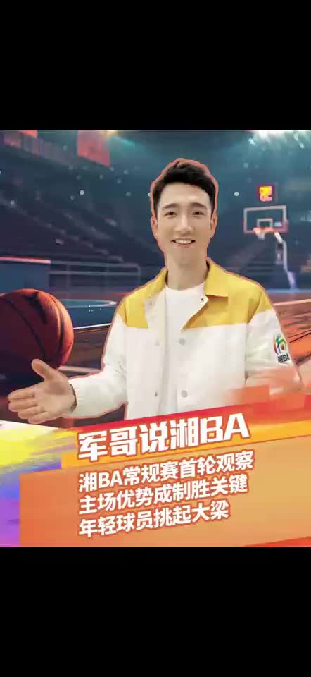 军哥说湘BA 湘BA常规赛首轮观察 主场优势成制胜关键 年轻球员挑起大梁