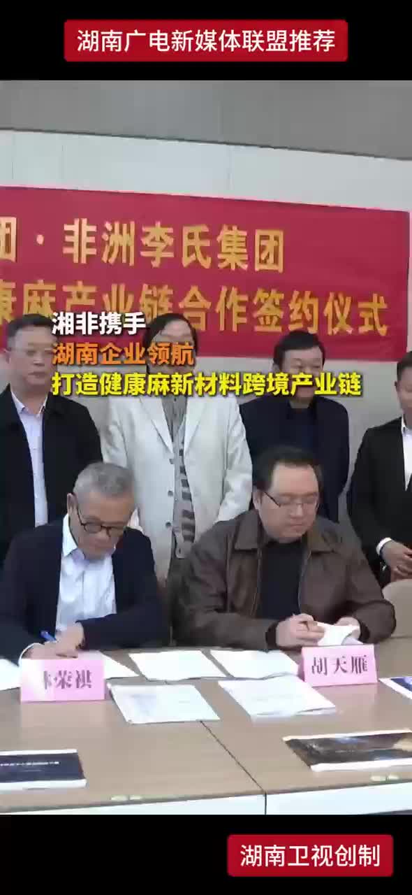 湘非携手 湖南企业领航 打造健康麻新材料跨境产业链
