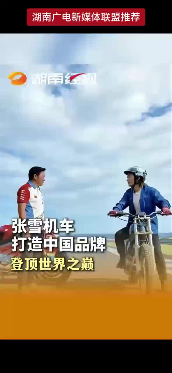 张雪机车 打造中国品牌 登顶世界之巅