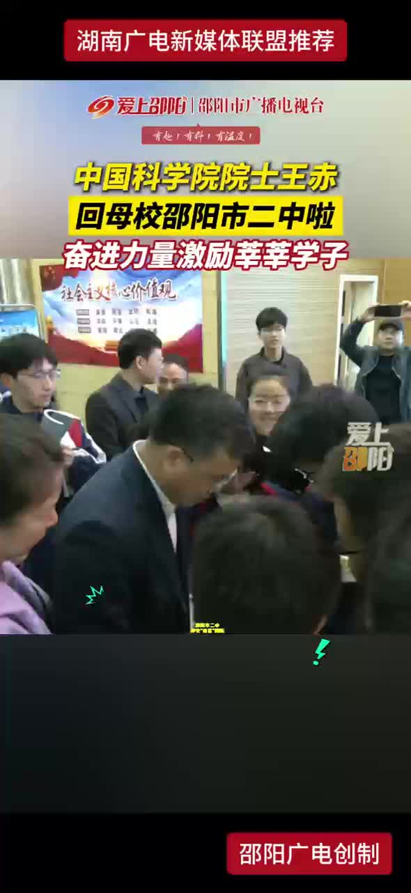 中国科学院院士王赤回母校邵阳市二中啦 奋进力量激励莘莘学子