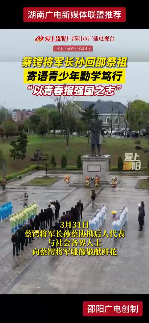 蔡锷将军长孙回邵祭祖 寄语青少年勤学笃行“以青春报强国之志”