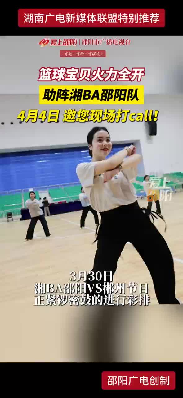 篮球宝贝火力全开 助阵湘BA邵阳队 4月4日 邀您现场打call！