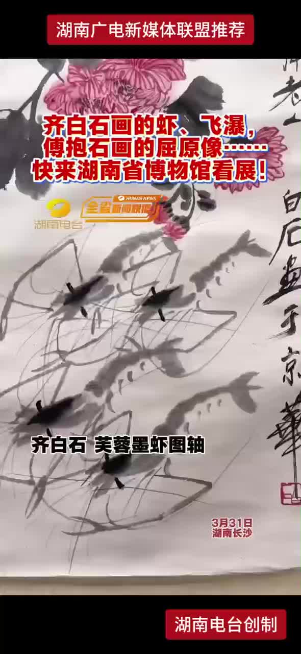齐白石画的虾、飞瀑，傅抱石画的屈原像······ 快来湖南省博物馆看展！