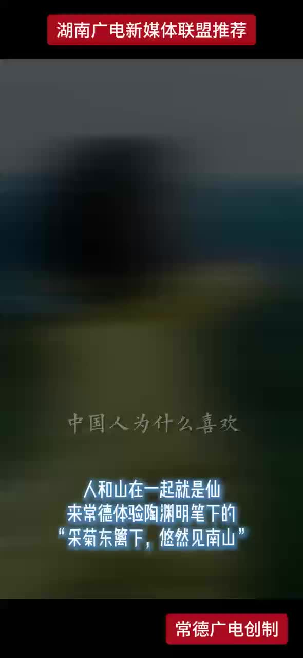 人和山在一起就是仙 来常德体验陶渊明笔下的“采菊东篱下，悠然见南山”