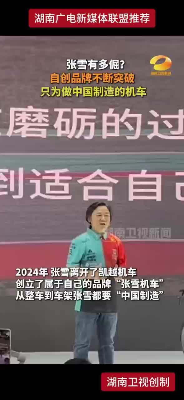 张雪有多倔？自创品牌不断突破 只为做中国制造的机车