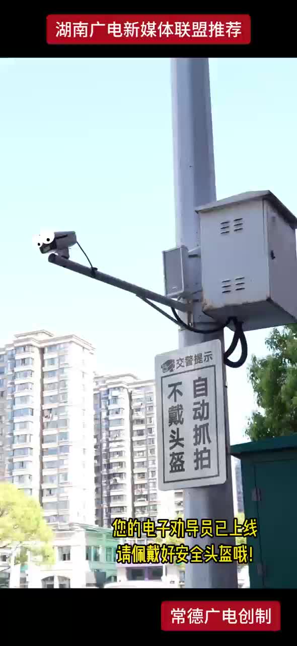 您的电子劝导员已上线 请佩戴好安全头盔哦！