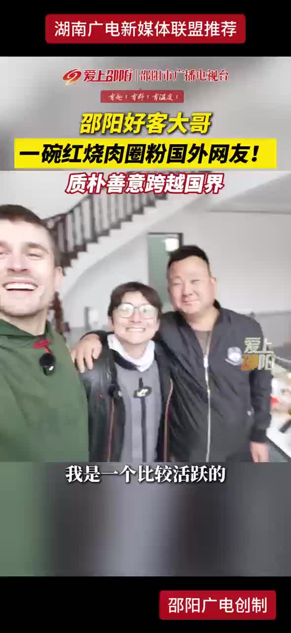 邵阳好客大哥一碗红烧肉圈粉国外网友！质朴善意跨越国界