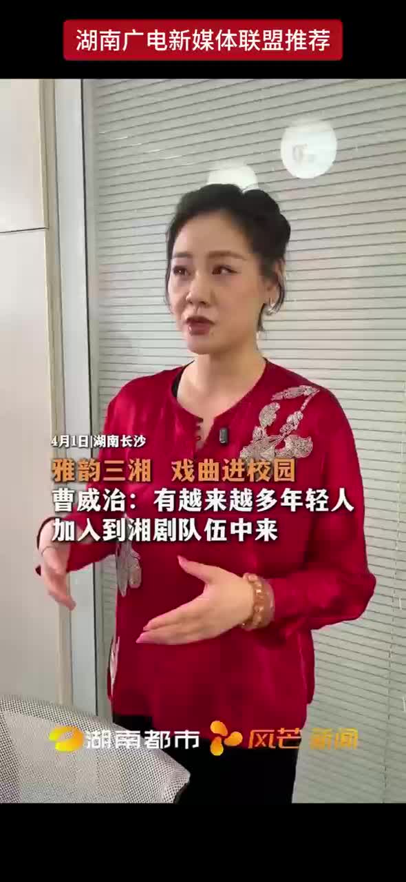 雅韵三湘 戏曲进校园 曹威治：有越来越多年轻人加入到湘剧队伍中来