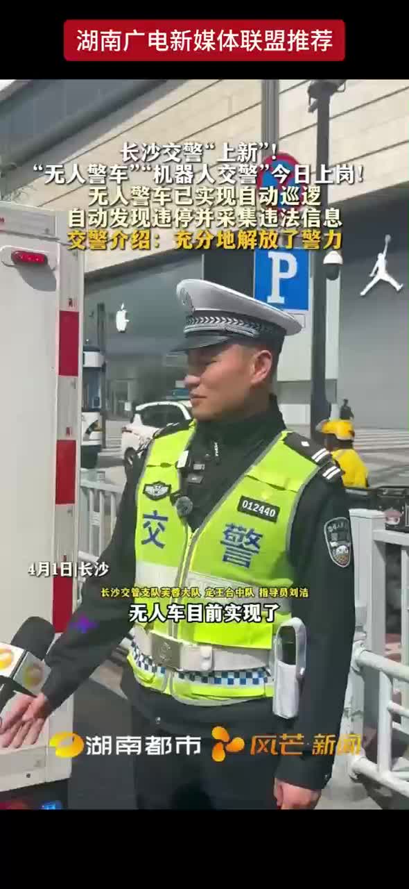 长沙交警“上新”！“无人警车”“机器人交警”今日上岗！