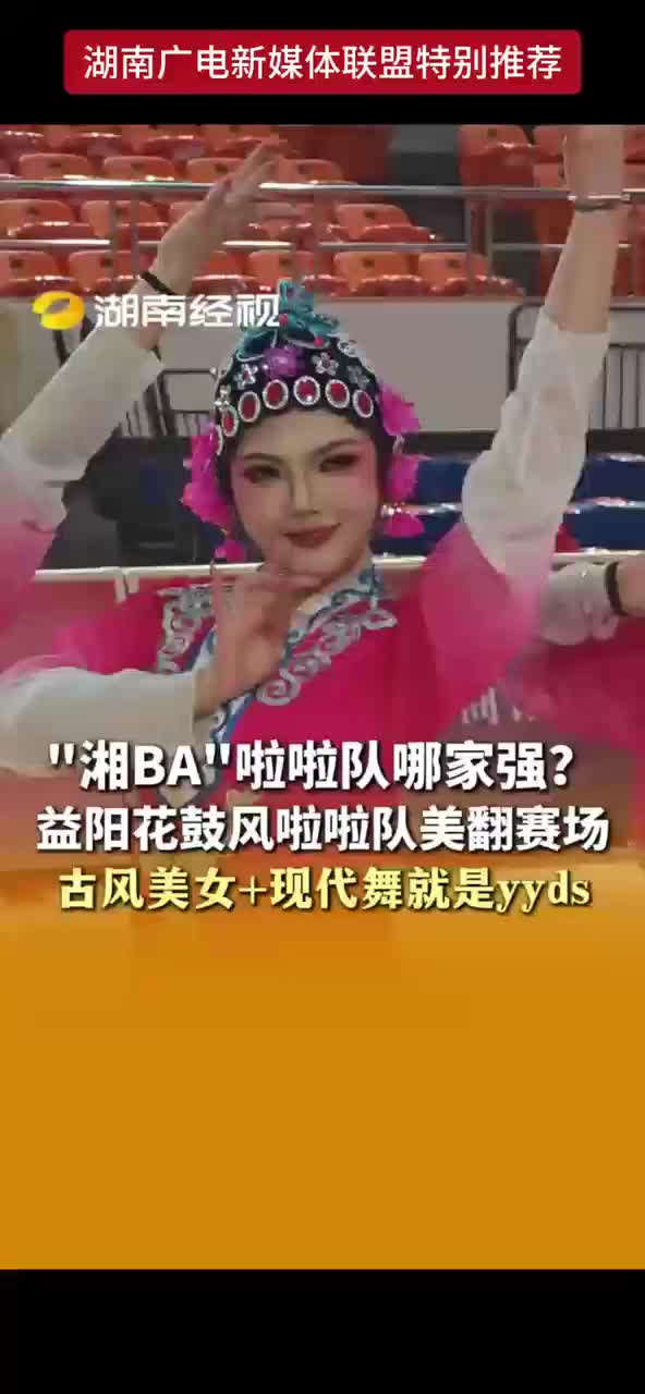 “湘BA”啦啦队哪家强？益阳花鼓风啦啦队 美翻赛场 古风美女+现代舞就是yyds
