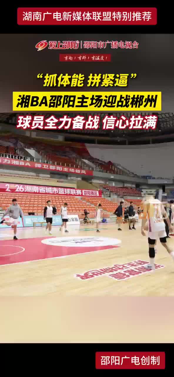 “抓体能 拼紧逼” 湘BA邵阳主场迎战郴州 球员全力备战 信心拉满