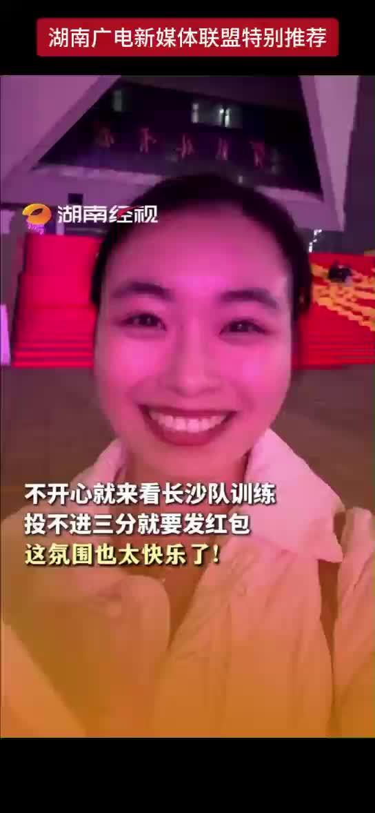 不开心就来看长沙队训练 投不进三分就要发红包 这氛围也太快乐了！