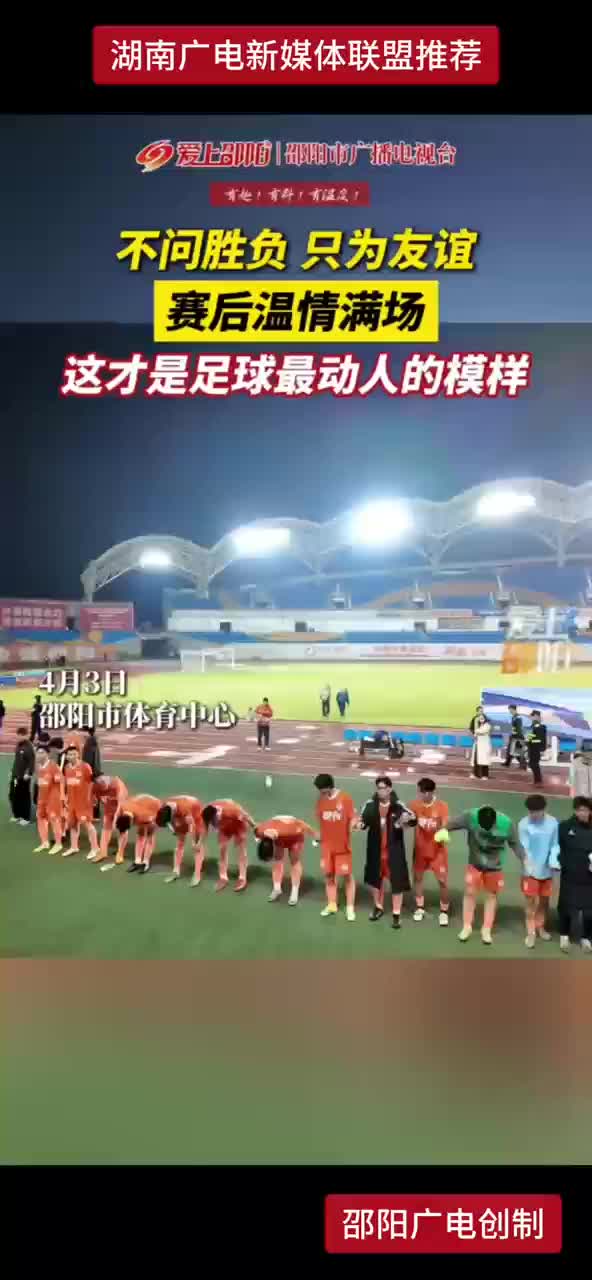 不问胜负 只为友谊 赛后温情满场 这才是足球最动人的模样