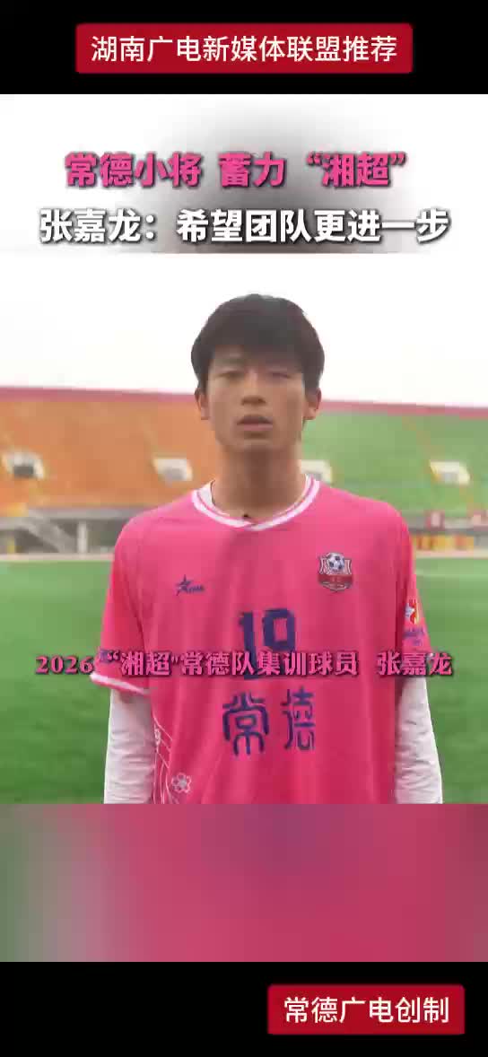 常德小将 蓄力“湘超” 张嘉龙：希望团队更进一步