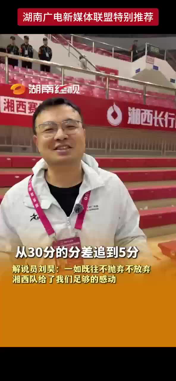 从30分的分差追到5分 解说员刘昊：一如既往不抛弃不放弃 湘西队给了我们足够的感动