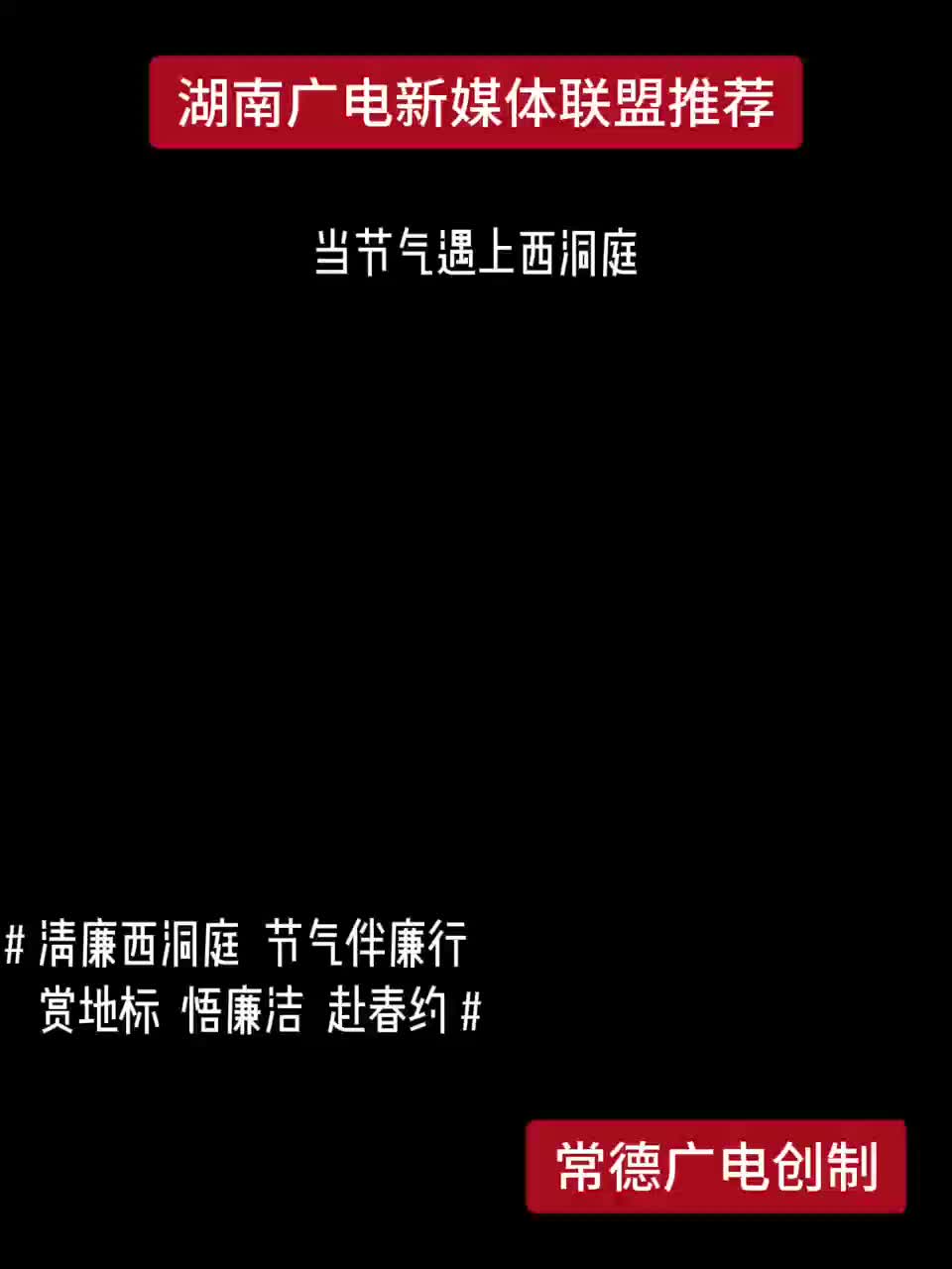 当节气遇上西洞庭