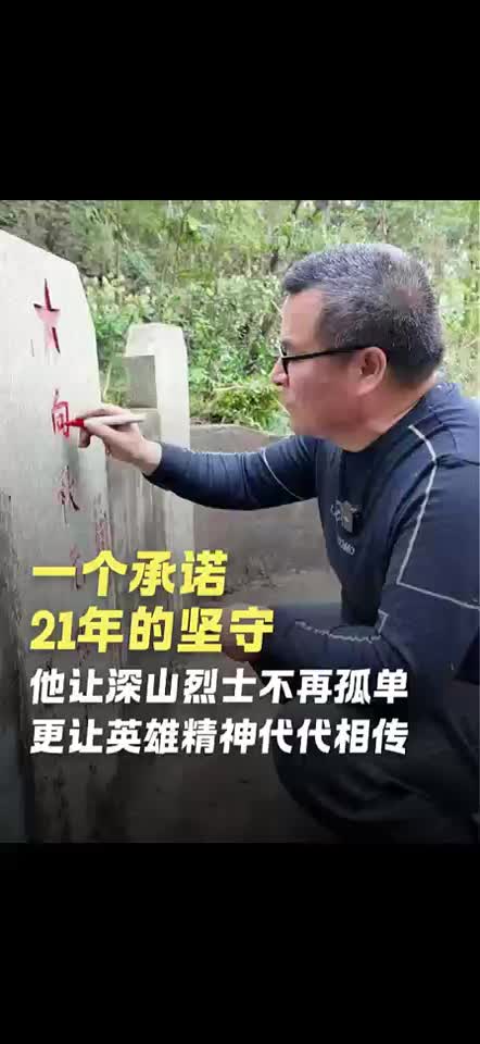 一个承诺 21年的坚守 他让深山烈士不再孤单 更让英雄精神代代相传