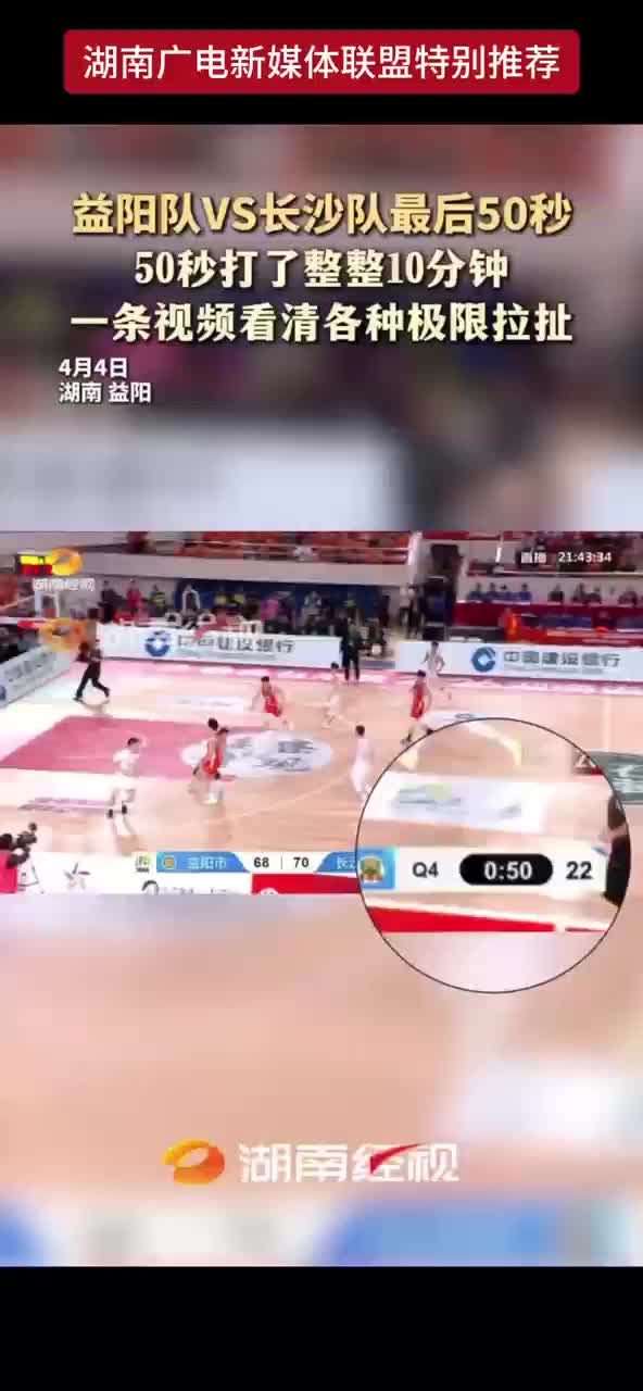 益阳队VS长沙队最后50秒 50秒打了整整10分钟 一条视频看清各种极限拉扯