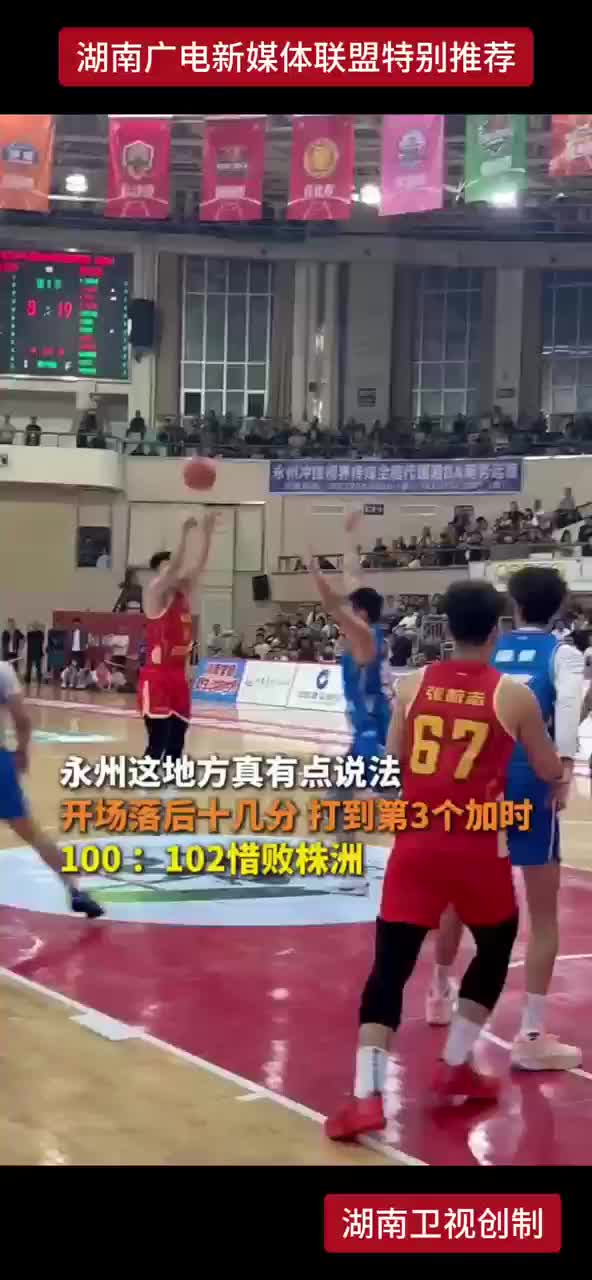 永州这地方真有点说法 开场落后十几分 打到第3个加时100：102惜败株洲