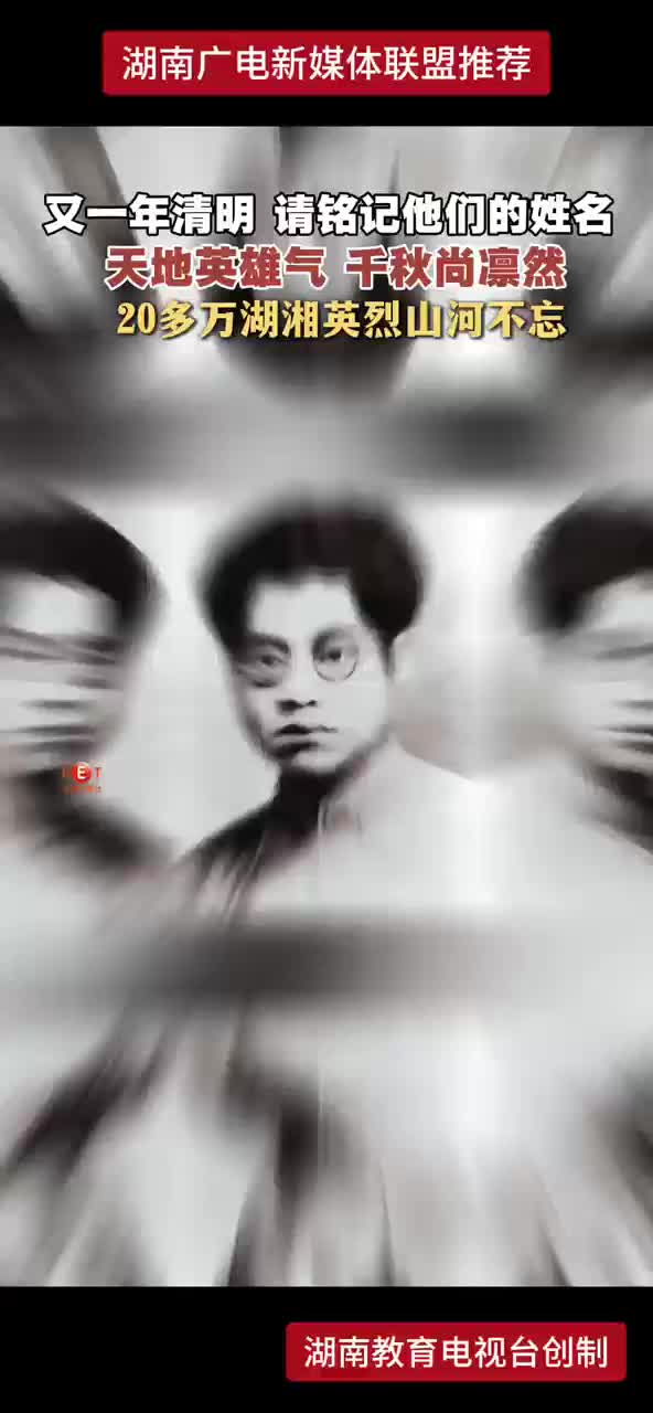 又一年清明 请铭记他们的姓名 天地英雄气 千秋尚凛然千秋尚凛然 20多万湖湘英烈山河不忘