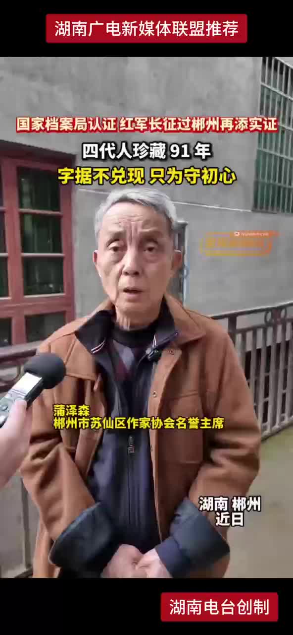 国家档案局认证 红军长征过郴州再添实证 四代人珍藏91年 字据不兑现 只为守初心