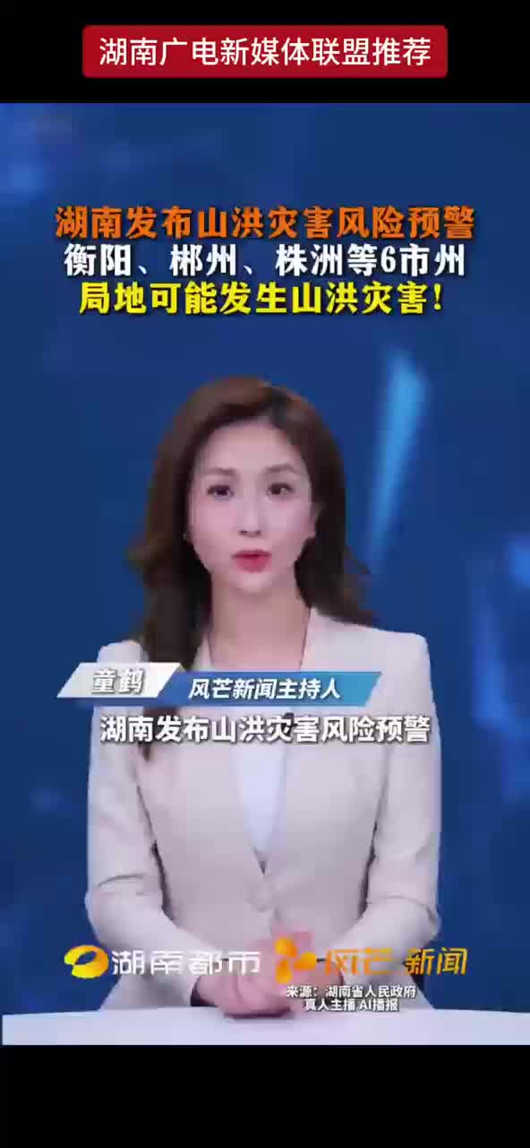 湖南发布山洪灾害风险预警 衡阳、郴州、株洲等6市州局地可能发生山洪灾害！