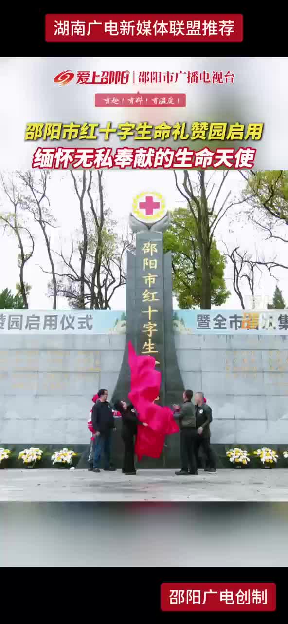 邵阳市红十字生命礼赞园启用 缅怀无私奉献的生命天使