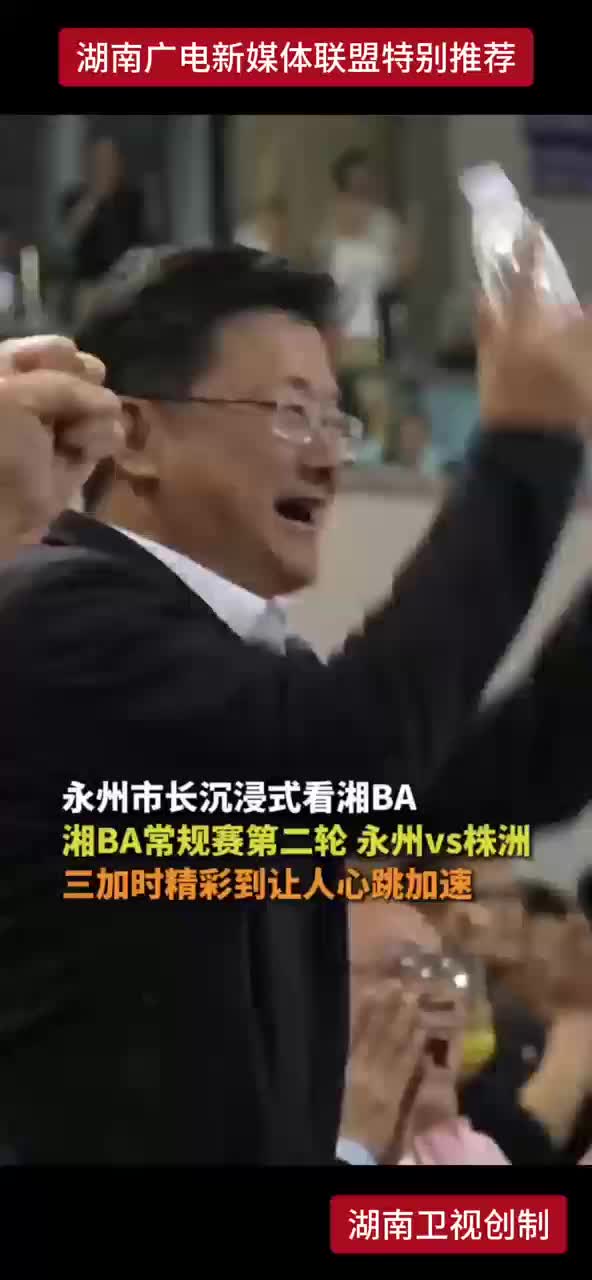 永州市长沉浸式看湘BA 湘BA常规赛第二轮 永州VS株洲 三加时精彩到让人心跳加速