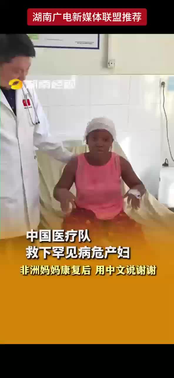中国医疗队救下罕见病危产妇 非洲妈妈康复后用中文说谢谢