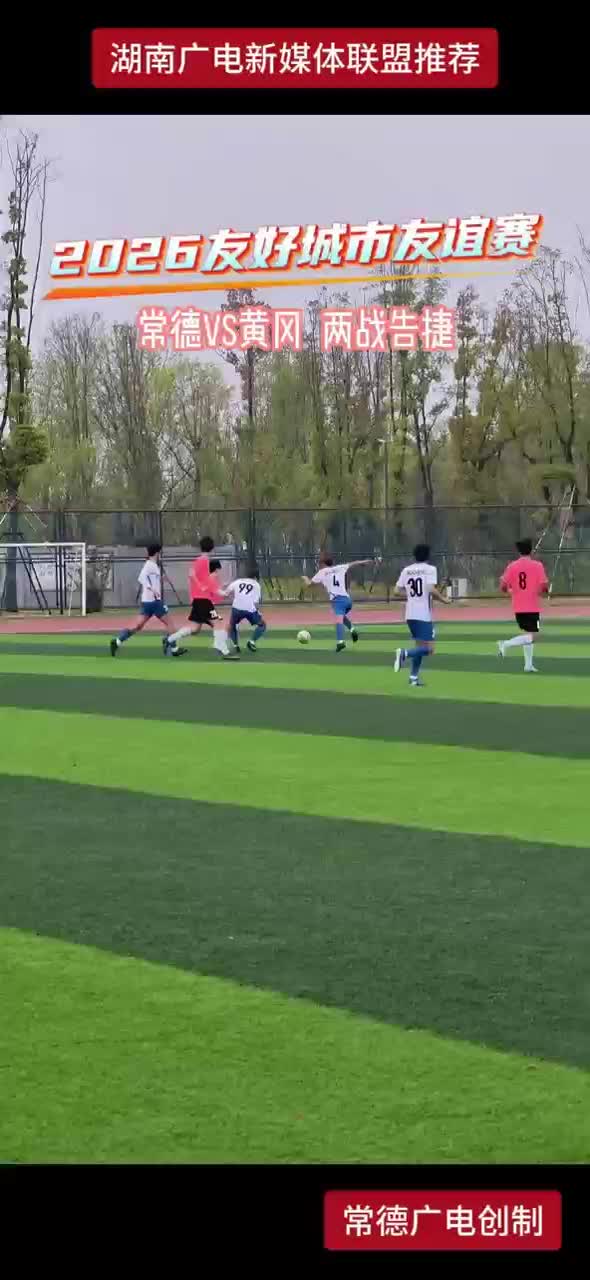 2026友好城市友谊赛 常德VS黄冈 两战告捷