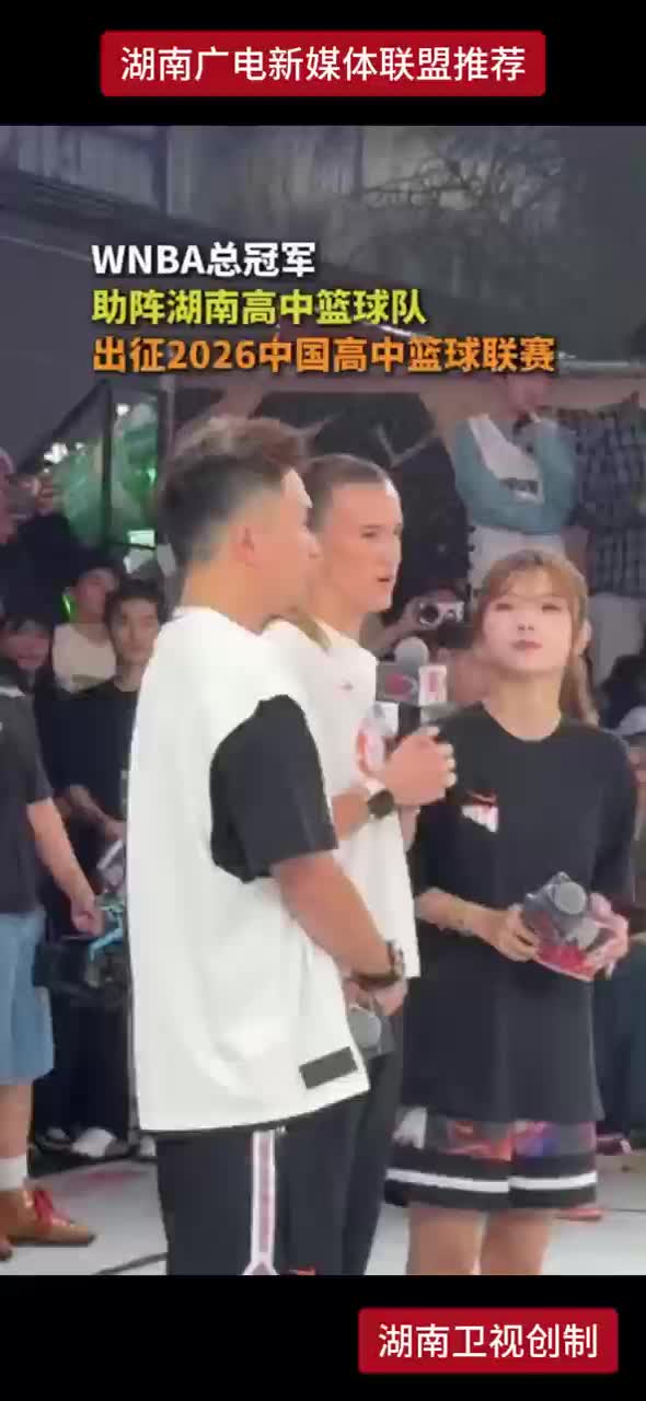 WNBA总冠军助阵湖南高中篮球队 出征2026中国高中篮球联赛