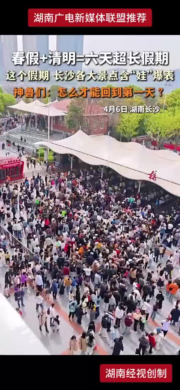 娃的心思代表你的心思吗？首个春假+清明 长沙各大景点“含娃量”爆表