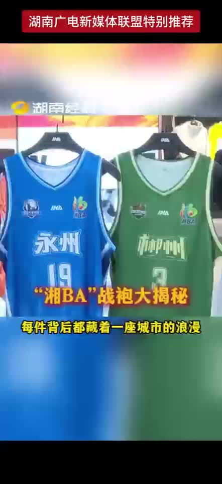 “湘BA”战袍大揭秘 每件背后都藏着一座城市的浪漫