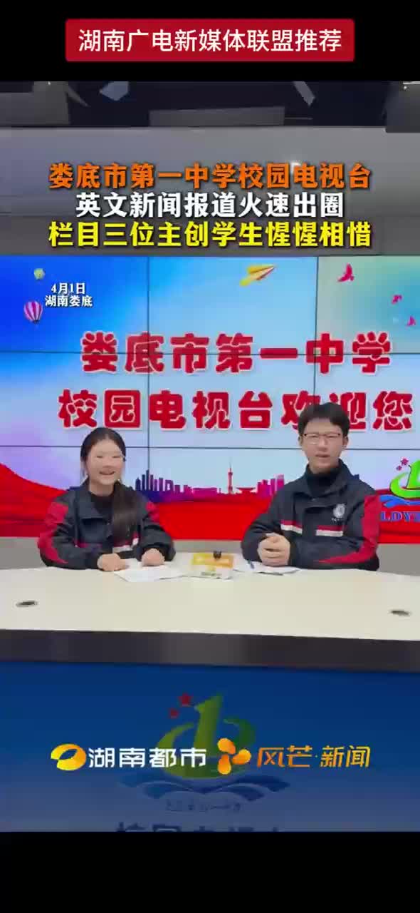 娄底市第一中学校园电视台英文新闻报道火速出圈 栏目三位主创学生惺惺相惜