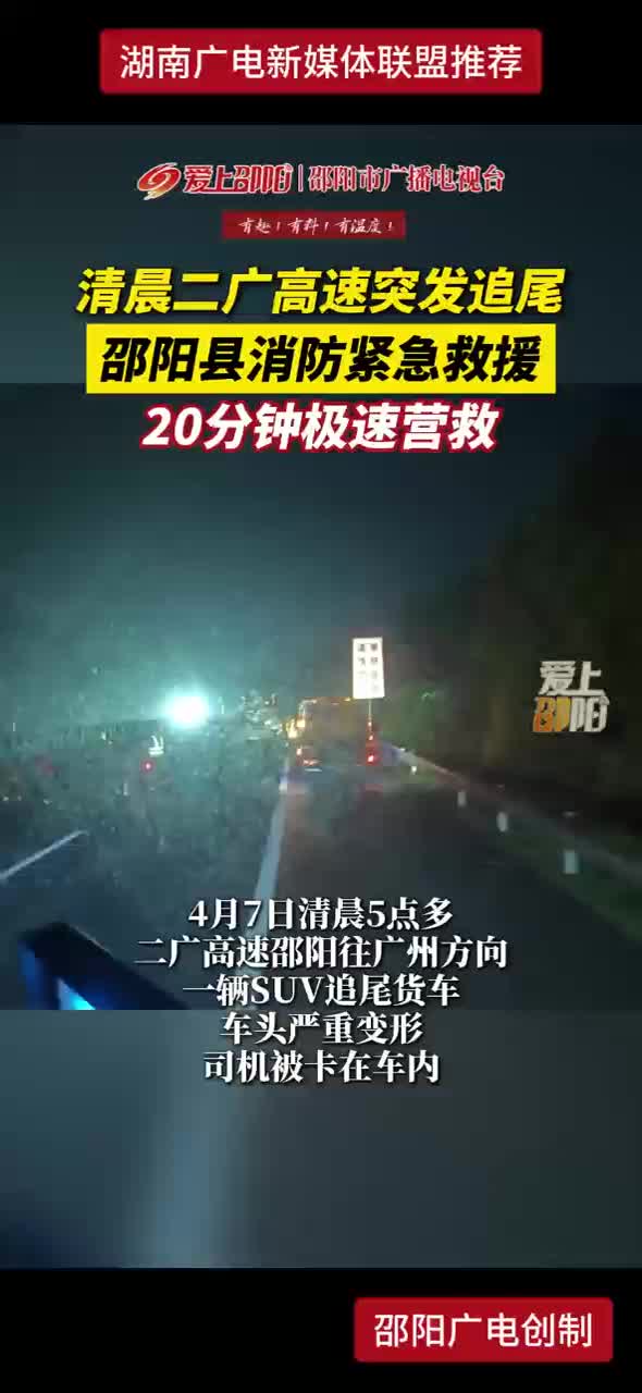清晨二广高速突发追尾 邵阳县消防紧急救援 20分钟极速营救