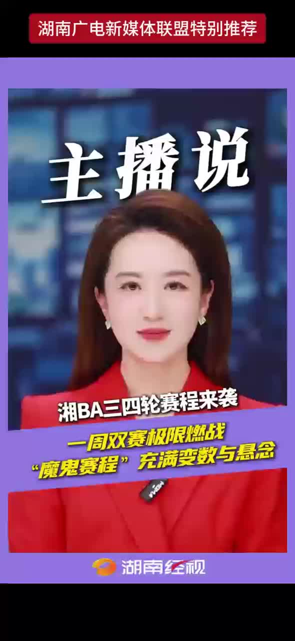 湘BA史上最密集赛程来袭 一周双赛极限燃战 “魔鬼赛程”充满变数与悬念